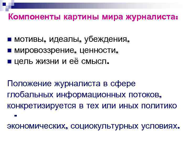 Компоненты картины мира журналиста: n мотивы, идеалы, убеждения, n мировоззрение, ценности, n цель Компоненты картины мира журналиста: n мотивы, идеалы, убеждения, n мировоззрение, ценности, n цель