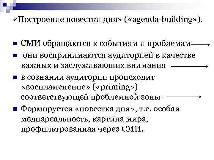 «Построение повестки дня» ( «agenda-building» ). n СМИ обращаются к событиям «Построение повестки дня» ( «agenda-building» ). n СМИ обращаются к событиям