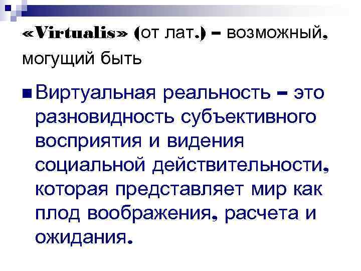 «Virtualis» (от лат. ) – возможный, могущий быть n Виртуальнаяреальность – это разновидность «Virtualis» (от лат. ) – возможный, могущий быть n Виртуальнаяреальность – это разновидность