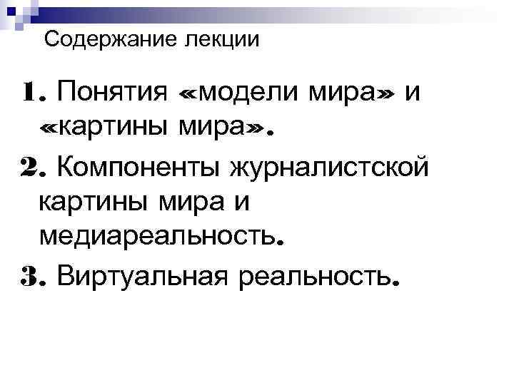 Содержание лекции 1. Понятия «модели мира» и «картины мира» . 2. Компоненты Содержание лекции 1. Понятия «модели мира» и «картины мира» . 2. Компоненты