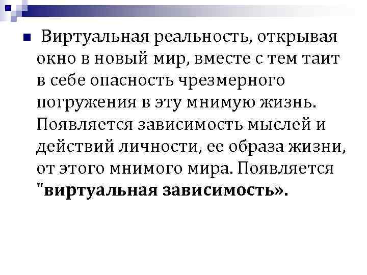 n Виртуальная реальность, открывая окно в новый мир, вместе с тем таит в n Виртуальная реальность, открывая окно в новый мир, вместе с тем таит в
