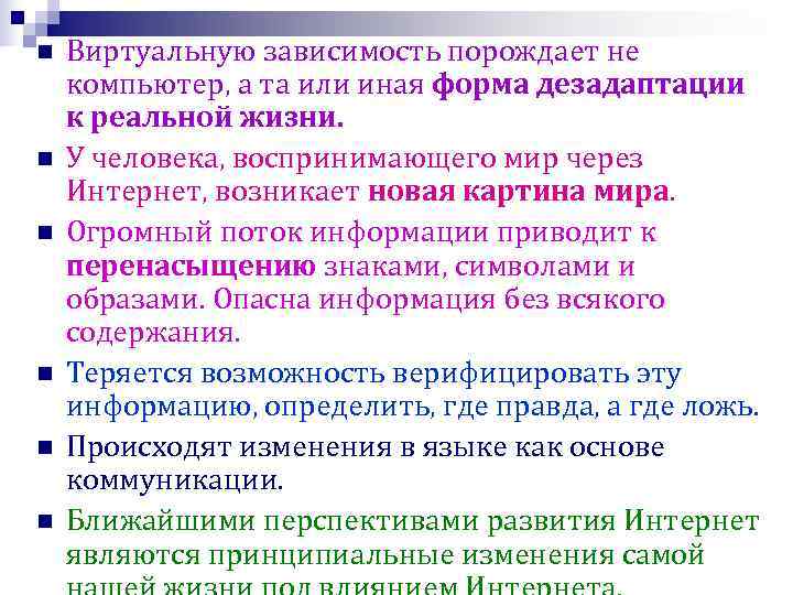 n Виртуальную зависимость порождает не компьютер, а та или иная форма дезадаптации к n Виртуальную зависимость порождает не компьютер, а та или иная форма дезадаптации к