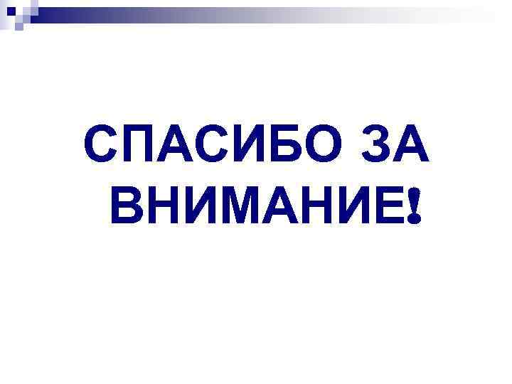 СПАСИБО ЗА ВНИМАНИЕ! СПАСИБО ЗА ВНИМАНИЕ!