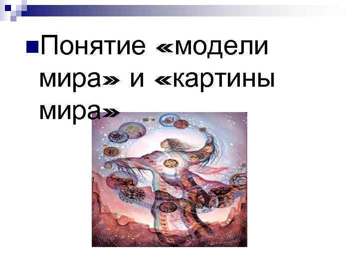 n. Понятие «модели мира» и «картины мира» n. Понятие «модели мира» и «картины мира»