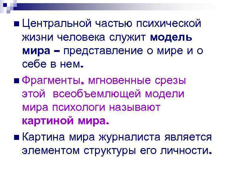 n Центральной частью психической жизни человека служит модель мира – представление о n Центральной частью психической жизни человека служит модель мира – представление о