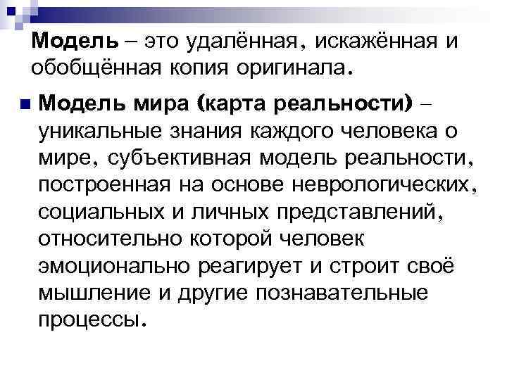Модель – это удалённая, искажённая и обобщённая копия оригинала. n Модель мира (карта Модель – это удалённая, искажённая и обобщённая копия оригинала. n Модель мира (карта