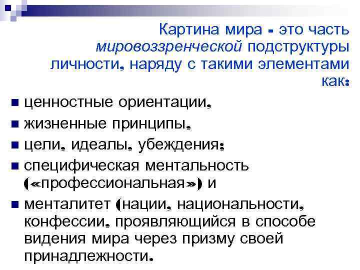 Картина мира - это часть мировоззренческой подструктуры личности, наряду с Картина мира - это часть мировоззренческой подструктуры личности, наряду с