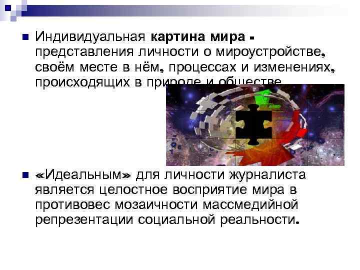n Индивидуальная картина мира - представления личности о мироустройстве, своём месте в нём, n Индивидуальная картина мира - представления личности о мироустройстве, своём месте в нём,