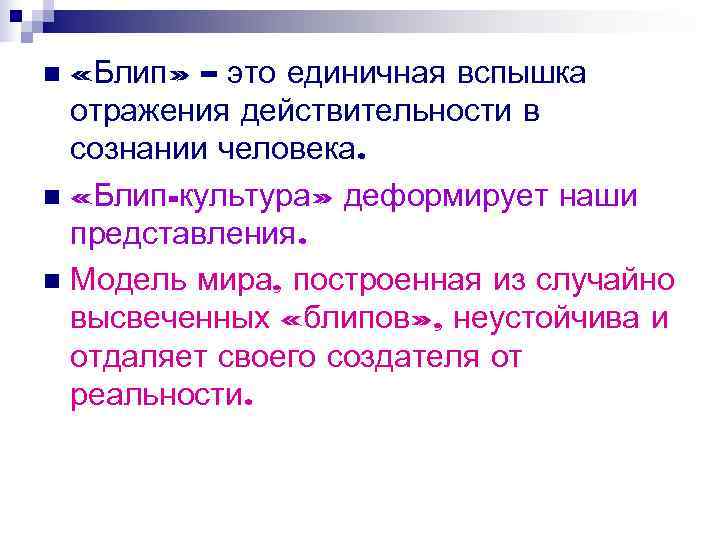 n «Блип» – это единичная вспышка отражения действительности в сознании человека. n n «Блип» – это единичная вспышка отражения действительности в сознании человека. n