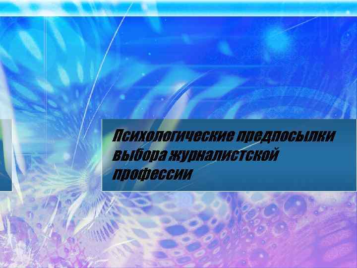 Психологические предпосылки выбора журналистской профессии 