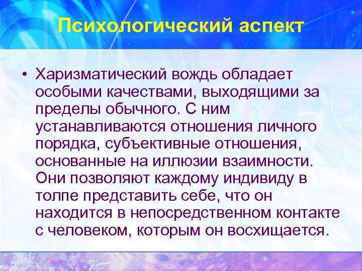   Психологический аспект  • Харизматический вождь обладает  особыми качествами, выходящими за