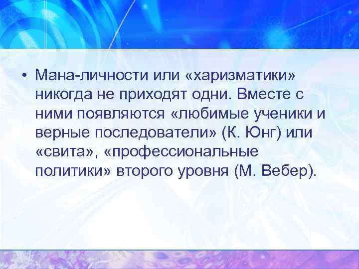  • Мана-личности или «харизматики» никогда не приходят одни. Вместе с  ними появляются