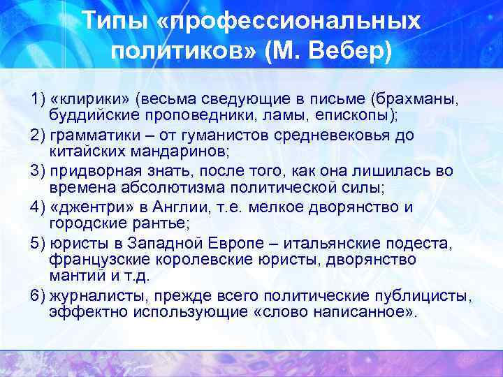  Типы «профессиональных   политиков» (М. Вебер) 1) «клирики» (весьма сведующие в письме