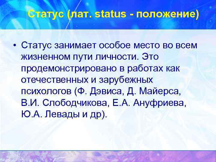   Статус (лат. status - положение)  • Статус занимает особое место во