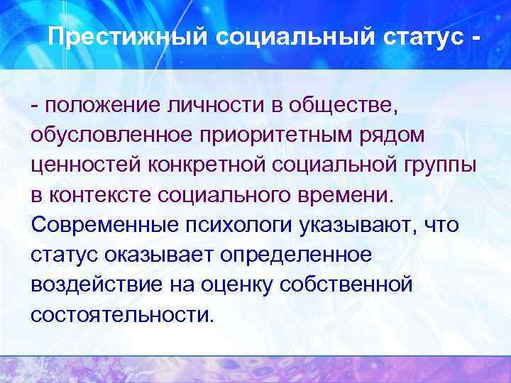  Престижный социальный статус - - положение личности в обществе,  обусловленное приоритетным рядом
