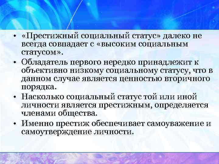  •  «Престижный социальный статус» далеко не  всегда совпадает с «высоким социальным