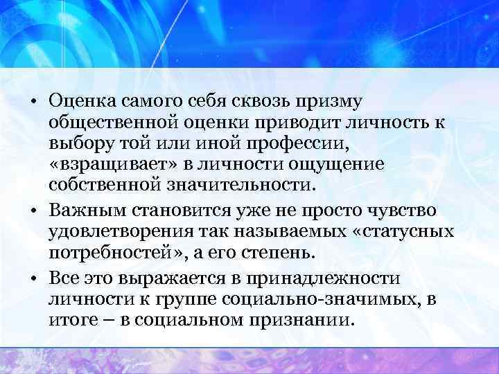  • Оценка самого себя сквозь призму  общественной оценки приводит личность к 