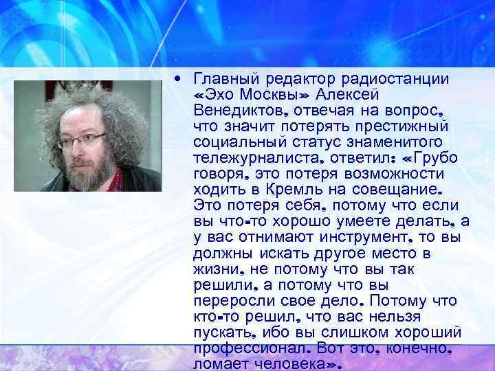  • Главный редактор радиостанции  «Эхо Москвы» Алексей  Венедиктов, отвечая на вопрос,