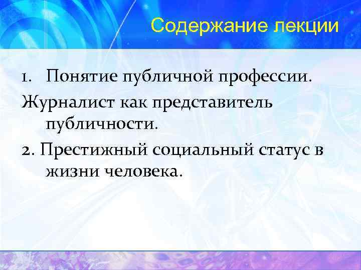    Содержание лекции 1. Понятие публичной профессии. Журналист как представитель  публичности.