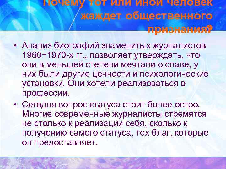  Почему тот или иной человек  жаждет общественного    признания? 