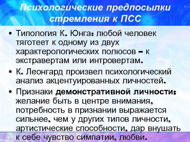  Психологические предпосылки  стремления к ПСС • Типология К. Юнга: любой человек 
