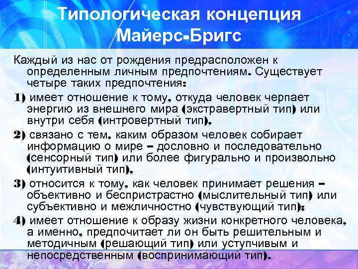   Типологическая концепция   Майерс-Бригс Каждый из нас от рождения предрасположен к