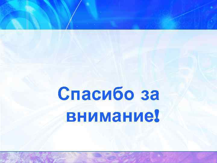 Спасибо за внимание! 