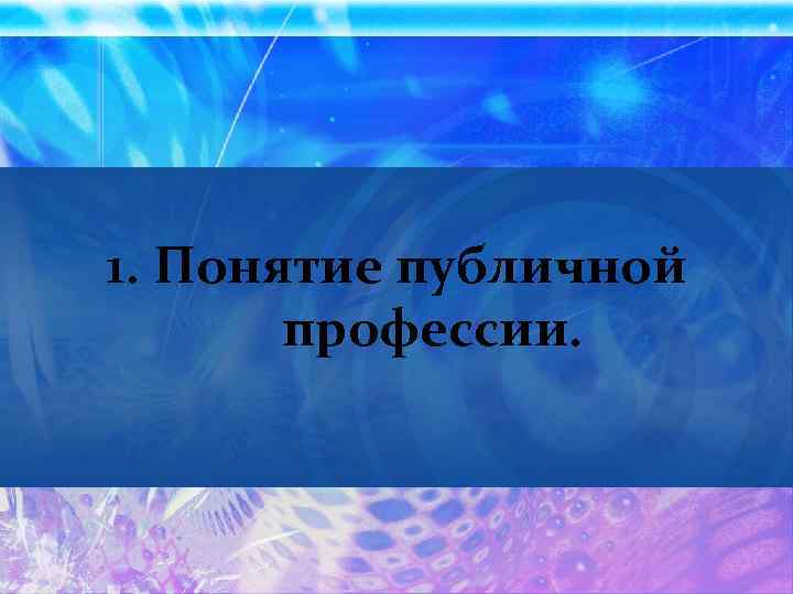 1. Понятие публичной  профессии. 