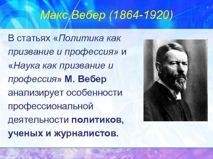 Политические теории м вебера политика как призвание и профессия презентация