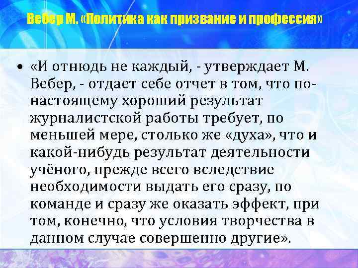  Вебер М.  «Политика как призвание и профессия» •  «И отнюдь не