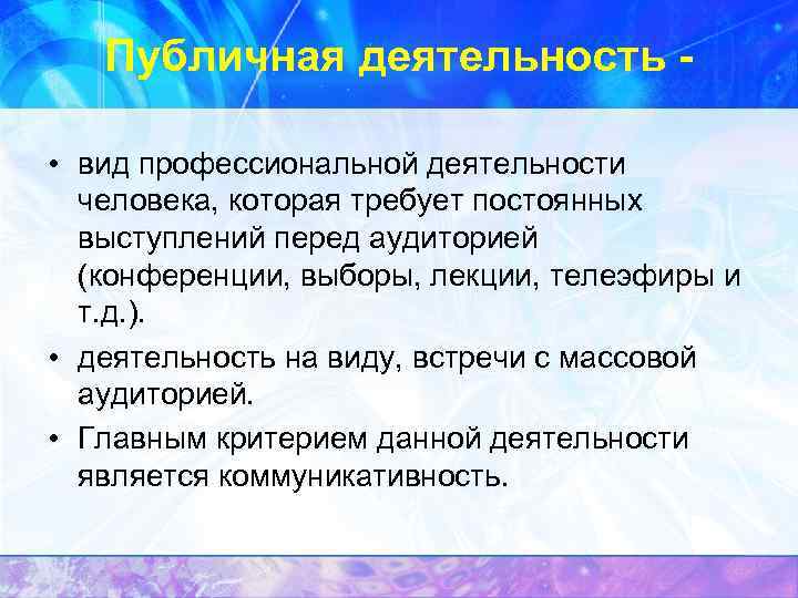   Публичная деятельность -  • вид профессиональной деятельности  человека, которая требует