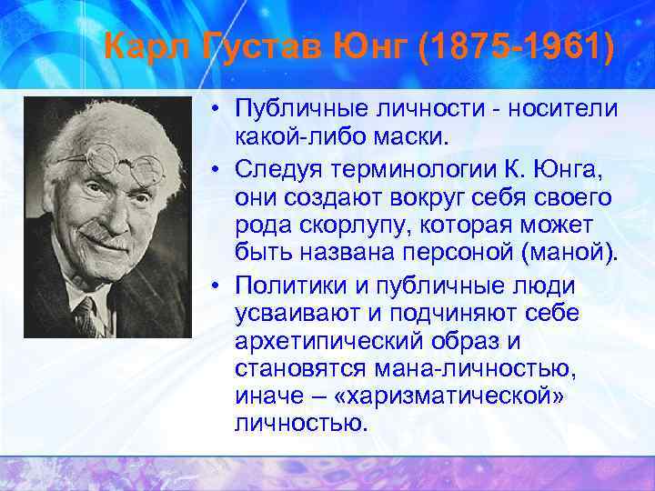 Карл Густав Юнг (1875 -1961)  • Публичные личности - носители   какой-либо