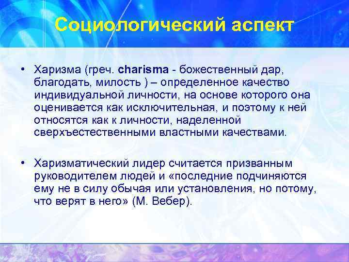  Социологический аспект  • Харизма (греч. charisma - божественный дар, благодать, милость )