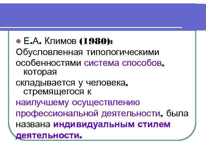 l Е. А. Климов (1980): Обусловленная типологическими особенностями система способов,  которая складывается у