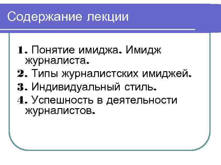 Вид образ понятие. Создание имиджа журналиста. Имидж журналиста презентация. Визуальный имидж журналиста. Этапы формирования имиджа журналиста.