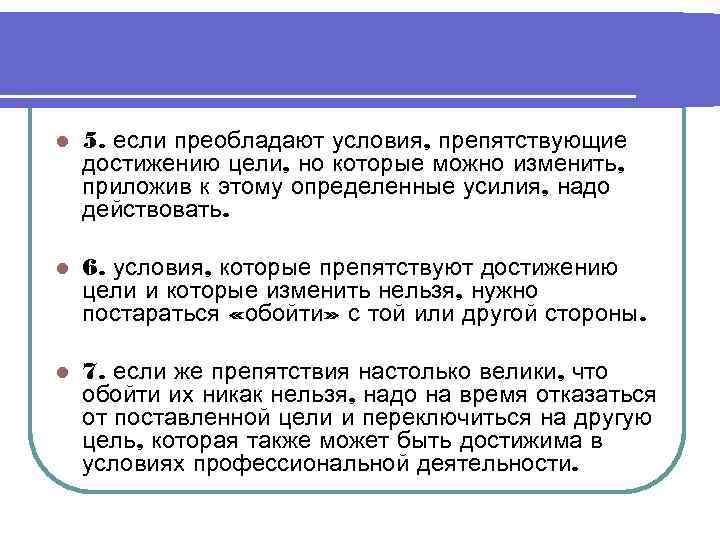 l  5. если преобладают условия, препятствующие достижению цели, но которые можно изменить, приложив