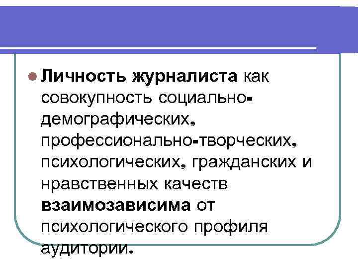 Совокупность социально. Личность журналиста. Модель личности журналиста. Психологические особенности личности журналист. Личностные качества журналиста.