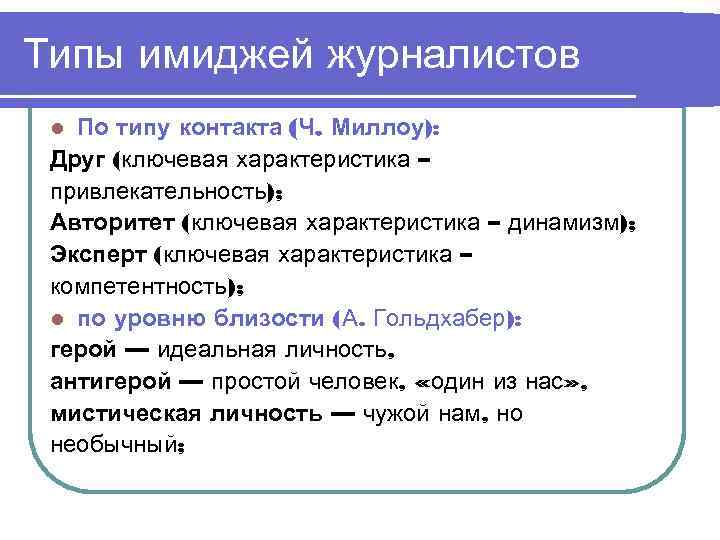 Типы имиджей журналистов l По типу контакта (Ч. Миллоу):  Друг (ключевая характеристика –