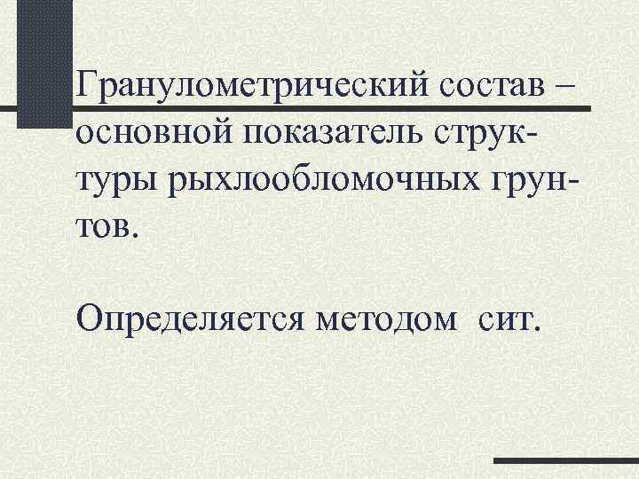 Гранулометрический состав – основной показатель струк- туры рыхлообломочных грун- тов.  Определяется методом сит.