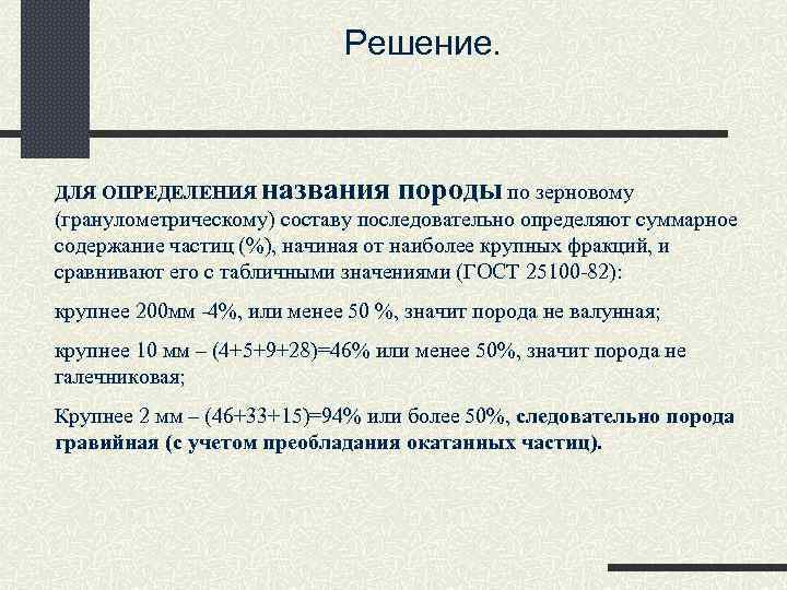      Решение. ДЛЯ ОПРЕДЕЛЕНИЯ названия   породы по зерновому