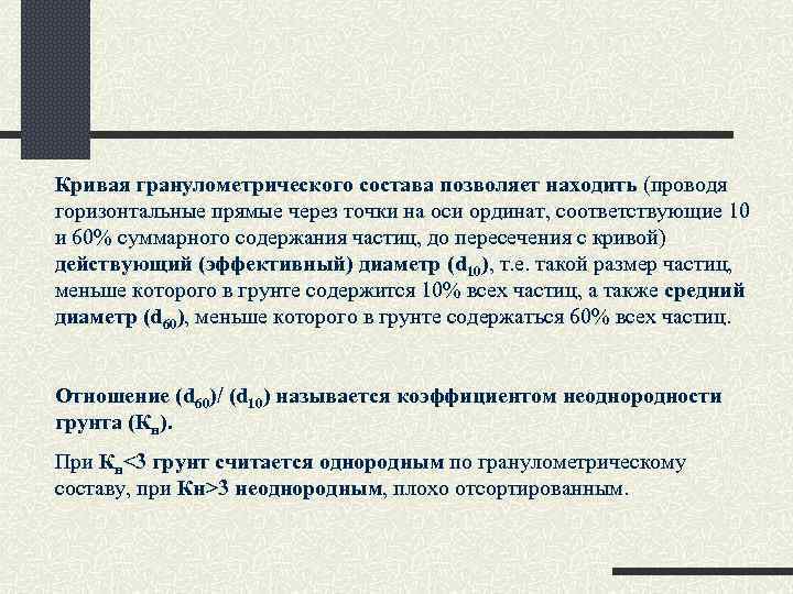 Кривая гранулометрического состава позволяет находить (проводя горизонтальные прямые через точки на оси ординат, соответствующие