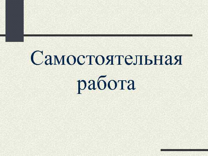 Самостоятельная работа 
