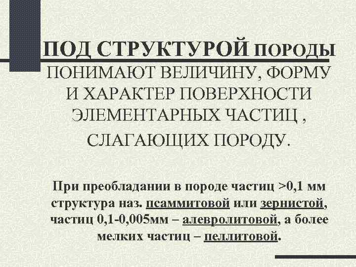 ПОД СТРУКТУРОЙ ПОРОДЫ ПОНИМАЮТ ВЕЛИЧИНУ, ФОРМУ  И ХАРАКТЕР ПОВЕРХНОСТИ  ЭЛЕМЕНТАРНЫХ ЧАСТИЦ ,