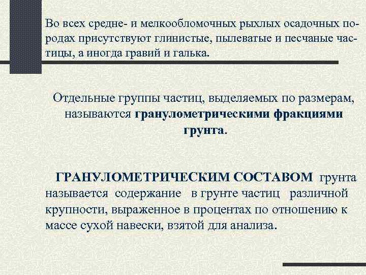 Во всех средне- и мелкообломочных рыхлых осадочных по- родах присутствуют глинистые, пылеватые и песчаные