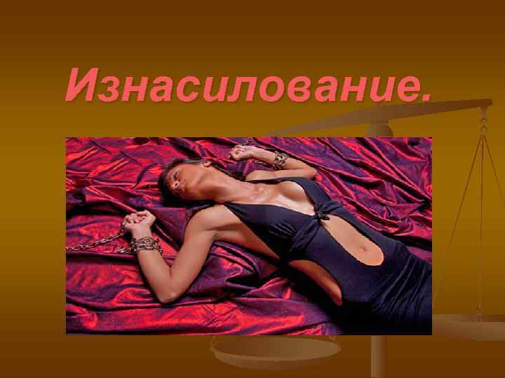 Изнасилование. 