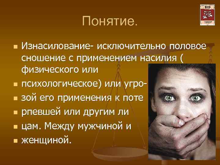     Понятие. n  Изнасилование- исключительно половое сношение с применением насилия