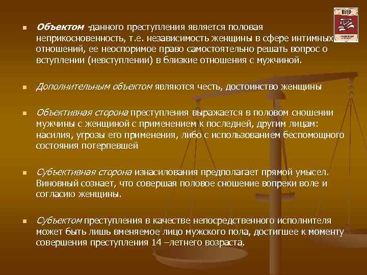 Преступление соответствует. Объекты половых преступлений. Дополнительными объектами половых преступлений могут выступать:. Объектом преступления является. Родовым объектом половых преступлений является.