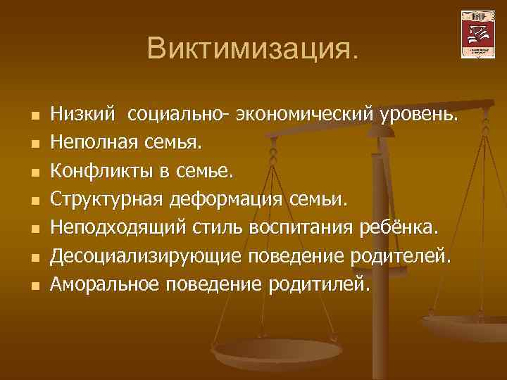 Человек с низким социальным уровнем. Виктимизация. Факторы виктимизации.