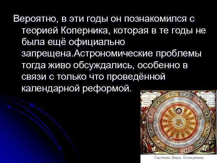 Вероятно, в эти годы он познакомился с теорией Коперника, которая в те годы не