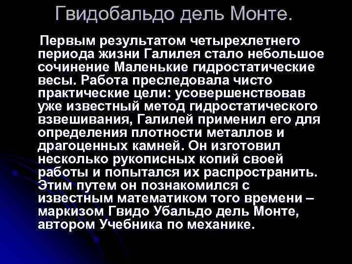  Гвидобальдо дель Монте. Первым результатом четырехлетнего периода жизни Галилея стало небольшое сочинение Маленькие